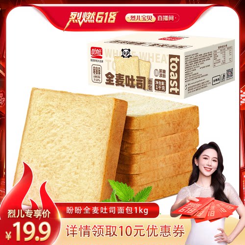 【烈儿烈燃618！】盼盼全麦吐司1kg早餐整箱面包夜宵休闲食品