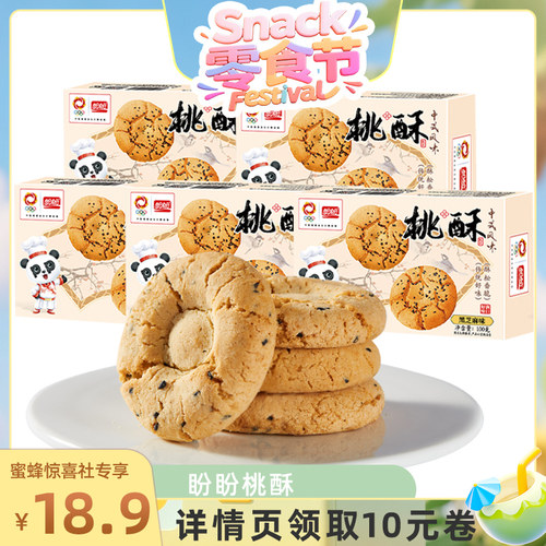 【蜜蜂零食节】盼盼桃酥黑芝麻口味100g*5组合传统老式饼干聚会