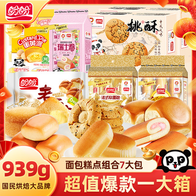 盼盼面包大礼包939g法式软面包混搭早餐糕点小零食抗饿批发整箱G
