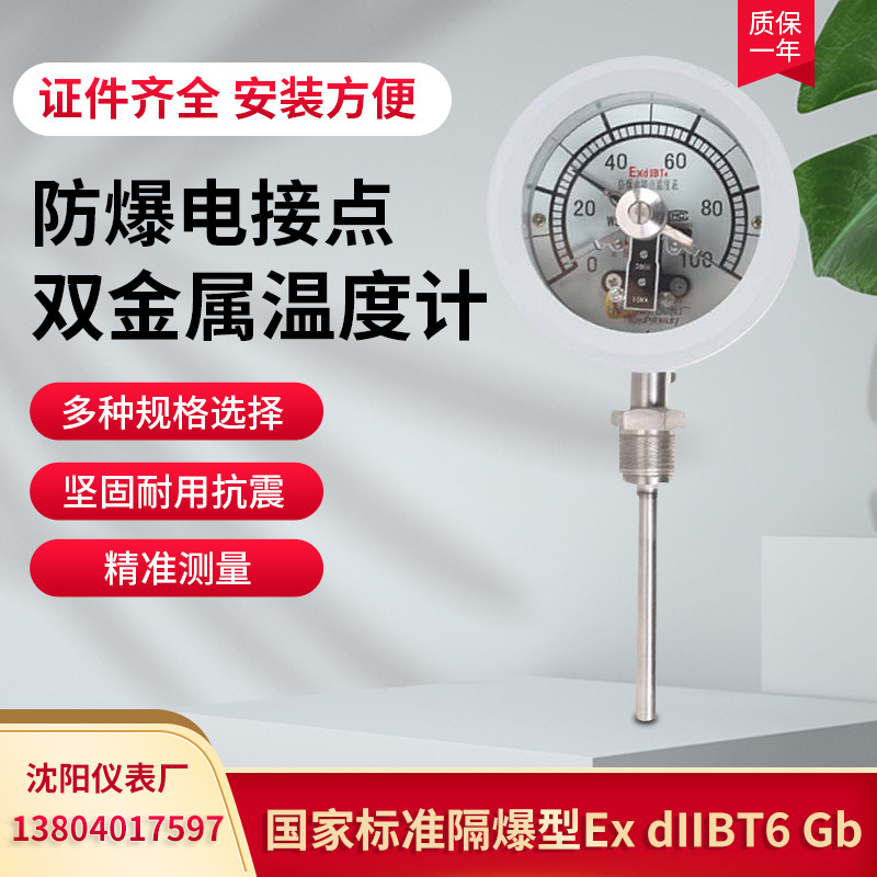 防爆电接点双金属温度计WSSX-411B砂磨机专用可控制卫生型温度表