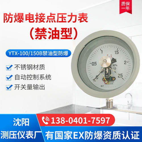 氧气乙炔氢气YOX100/150B禁油型防爆电接点压力表沈阳测压仪表厂