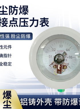 粉尘防爆电接点压力表21区22区耐震ExtDA21 IP66资质全