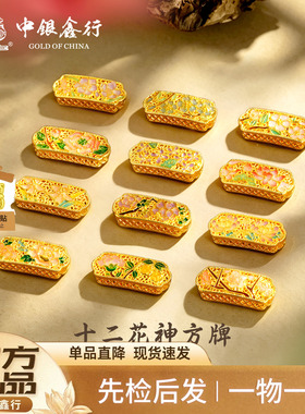 中银鑫行黄金十二花神手牌精美花语花丝烧蓝DIY手绳配件投资自带