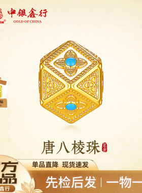 中银鑫行黄金转运珠唐八棱吊坠足金轻奢国潮时尚百搭串珠节日送礼