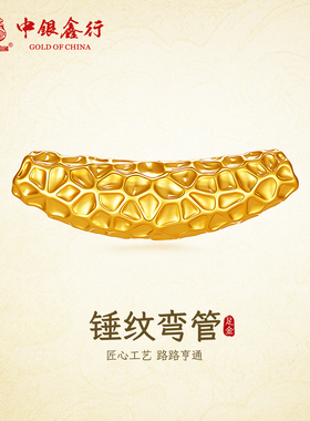 中银鑫行黄金转运珠足金锤纹弯管手串999足金手链DIY配件男女百搭