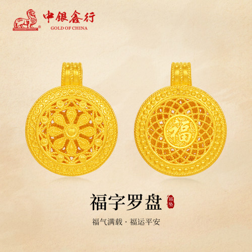 中银鑫行黄金吊坠福字罗盘挂坠足金999项链5D硬金立体花丝工艺女
