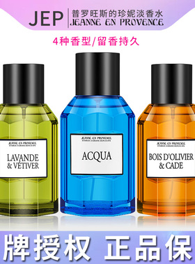法国JEP普罗旺斯珍妮小众清新男女文艺深海淡香水节日送礼物100ml