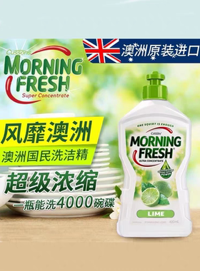 Morning Fresh澳洲进口洗洁精浓缩不伤手去油洗果蔬食品级400ml