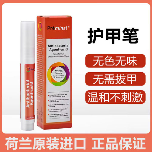 荷兰Preminal沛美诺 指甲护理笔脱甲固甲液去除净指甲液3ml