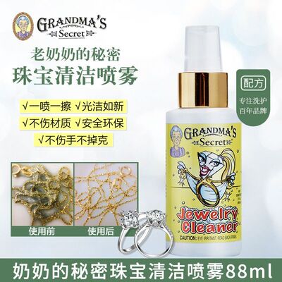 Grandma's Secret奶奶的秘密珠宝清洁喷雾金银钻石戒指项链表清洗