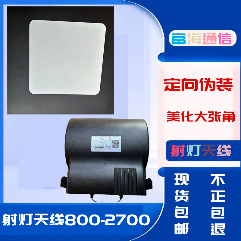 射灯天线单极化双极化800-2700定向伪装美化大张角