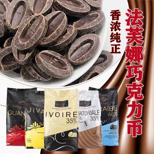 法芙娜巧克力纯可可脂黑白烘焙