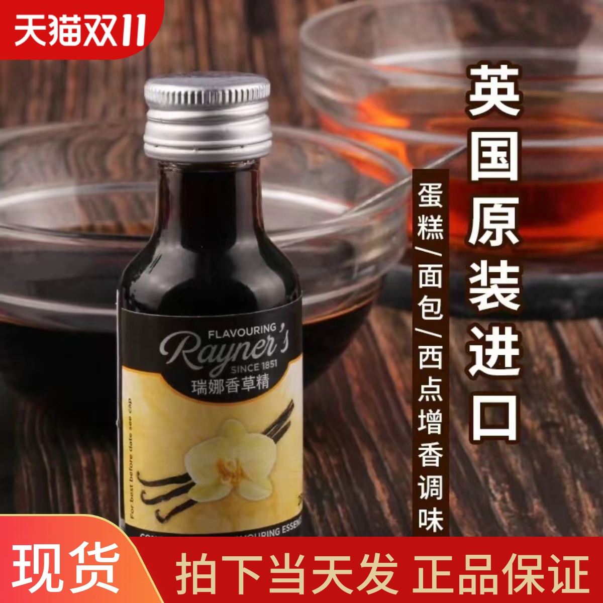 瑞娜香草精烘焙专用原料28ml