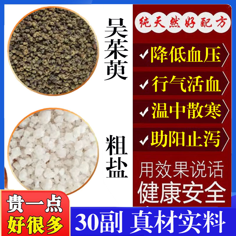 吴茱萸粗盐包热敷包热奄包中药材原料吴茱萸和加粗盐包代客分小包
