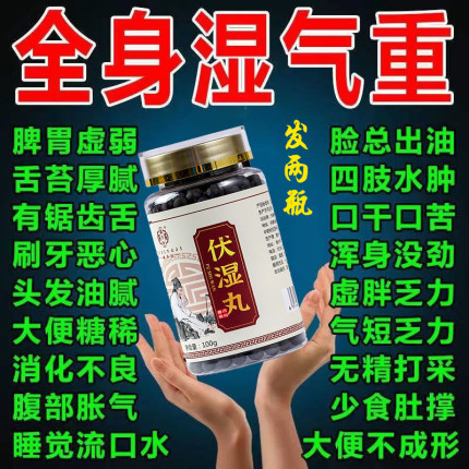 去湿气重的药痰湿体质调理脾胃弱寒湿湿热舌苔齿痕白腻厚黄去湿丸