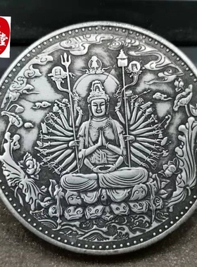 古玩收藏钱币心经千手观音仿古银元家居装饰摆件