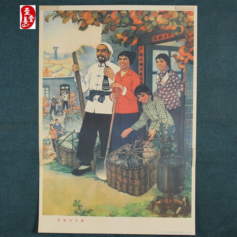 怀旧收藏客厅装饰画农业学大寨工业学大庆宣传画
