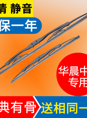 华晨中华H220/H230/H320/H330/H530专用有骨雨刮器胶条片雨刷