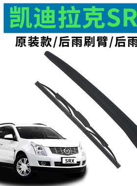 适用凯迪拉克SRX雨刮器后雨刷臂总成摇臂10 11 12 13 14 15款雨刮