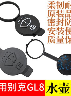 适用别克GL8陆尊喷水壶盖00-20款雨壶盖蓄水壶汽车玻璃水箱盖子