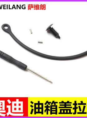 适用奥迪A1 A3 A4L A5 A6L A7 Q3 Q5 RS4油箱盖内盖拉线防丢拉绳