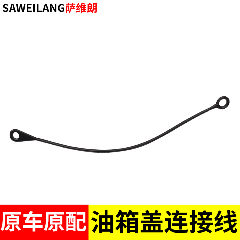 长城哈弗H4风骏3567赛弗F1赛影赛酷铃油箱盖内连接线防丢绳加油盖