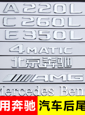 适用于奔驰新款尾标c260l e300l glc260l c200 AMG后车标字母标贴