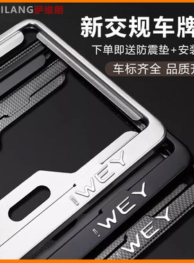 魏牌VV6摩卡新能源牌照框车牌架保护框蓝牌黑色碳纤维防掰铝合金