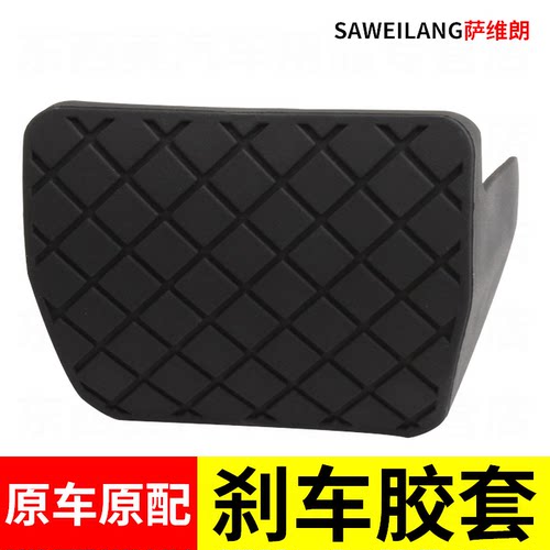 萨维朗刹车踏板防滑耐磨