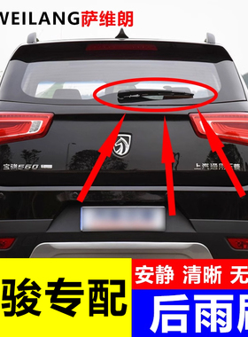 适用宝骏310W 360 510 530 560 610汽车配件专用后窗雨刷雨刮器