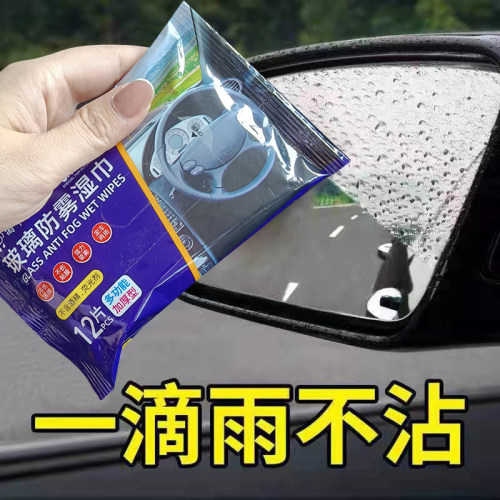 汽车玻璃防雾湿巾除雾神器