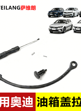 适用奥迪A8 A4L A7 A6L A3防丢拉绳油箱盖内盖A1 A5 S3固定拉线