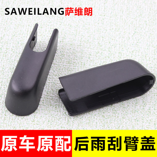 萨维朗后雨刮臂盖经久耐用