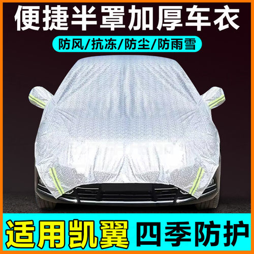 适用奇瑞凯翼C3E3E5EVV3V7X3X5半罩遮雪挡车衣车罩四季防雨遮阳罩