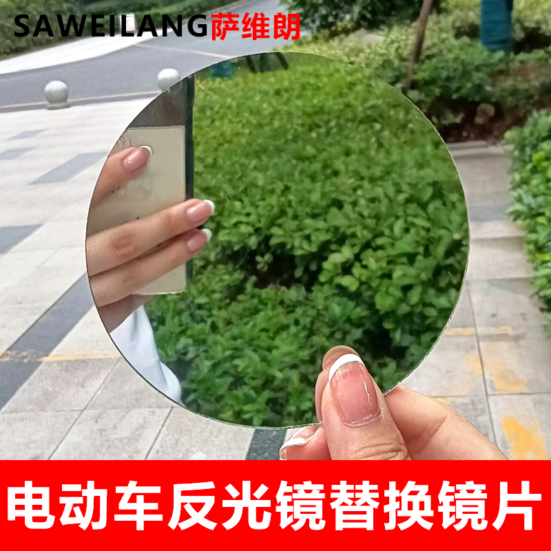 反光镜玻璃镜片替换镜子头圆镜头电动车后视镜头摩托车镜配件通用