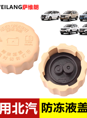 防冻液冷却液水箱盖适用北汽幻速S2S3H2 H3威旺M20 M30水壶盖