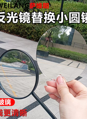 镜面清晰多种尺寸反光镜替换镜片