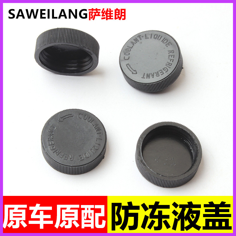 适用日产专用防冻液盖子