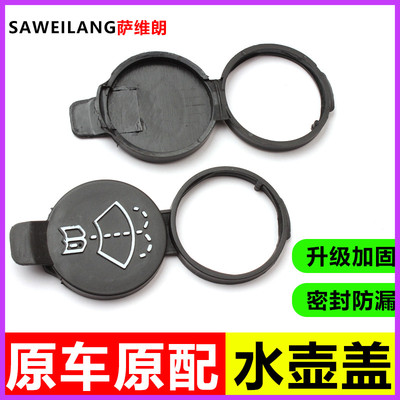适用雪佛兰沃兰多迈锐宝XL创界探界者喷水壶盖汽车玻璃水箱盖子