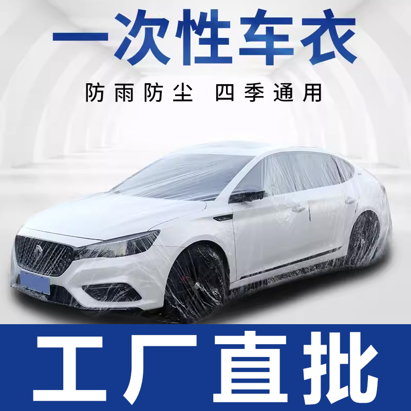 萨维朗加厚材质一次性车衣