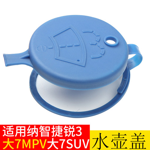 纳智捷适用7suv锐3喷水壶盖