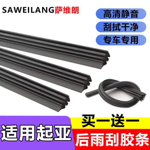 适用起亚车系专用后雨刷胶条