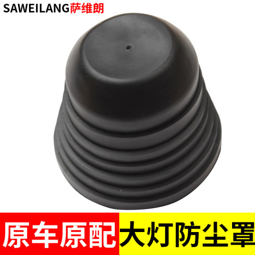 萨维朗大灯防尘罩防尘防水