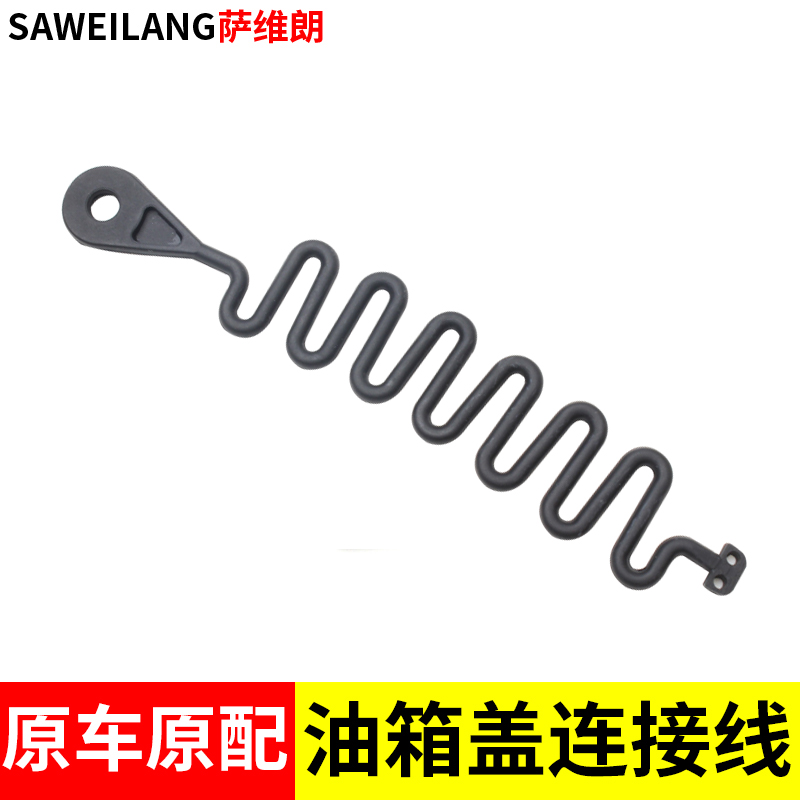 萨维朗油箱盖拉绳精选材质