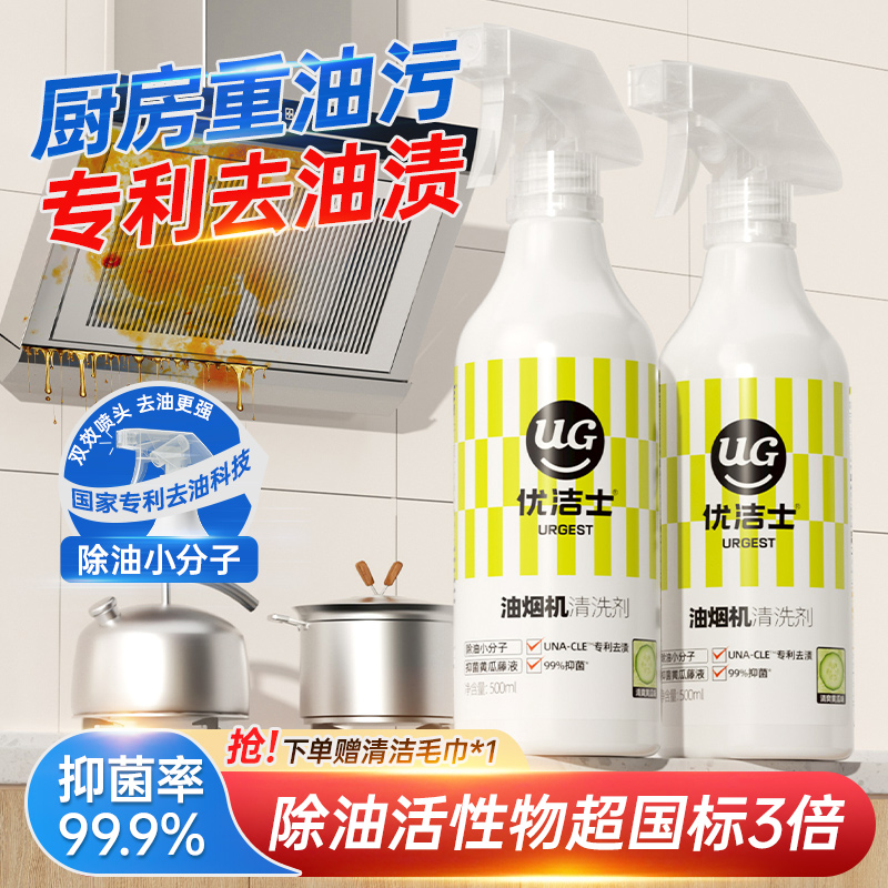 优洁士厨房重油污清洁剂强力去污渍抽油烟机清洗剂除油神器油污净
