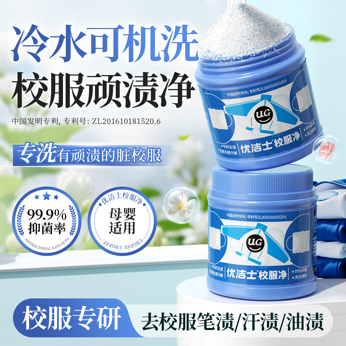 优洁士校服净爆炸盐洗校服去污渍