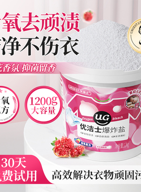 优洁士爆炸盐衣物洗衣去污渍强婴幼儿漂白剂白色衣物神器官方正品