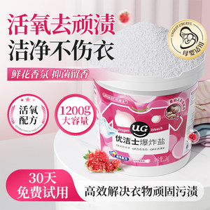 优洁士爆炸盐衣物洗衣去污渍强婴幼儿漂白剂白色衣物神器官方正品