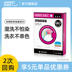 天猫U先 优洁士色母片防串色洗衣纸衣物护色防染色吸色片30片