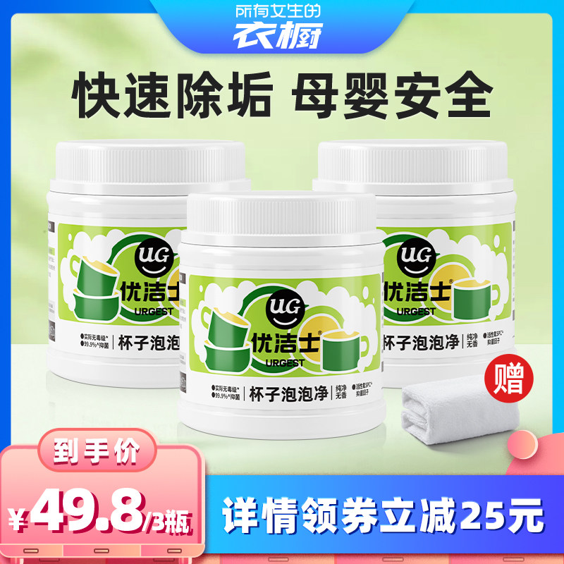 【所有女生的衣橱直播间】优洁士杯子清洁剂茶垢去茶渍神器清洗剂